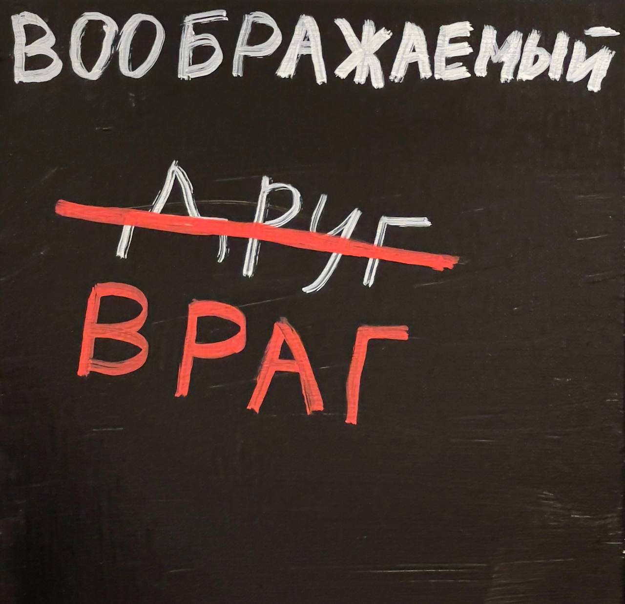 Воображаемый враг